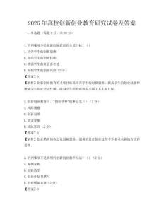 2026年高校创新创业教育研究试卷及答案