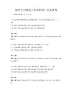 2026年注冊會計師考試審計實務試題