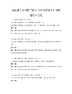 城乡融合发展模式探讨与政策实施考点题库附答案真题