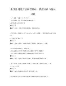 全国通用计算机编程基础：数据结构与算法试题