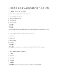 全國通用英語聽力訓練與技巧提升備考試卷