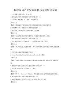 智能家居產業發展現狀與未來展望試題