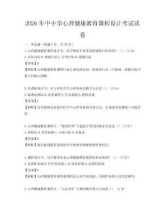 2026年中小學心理健康教育課程設計考試試卷
