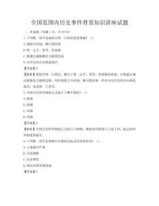 全國范圍內歷史事件背景知識講座試題