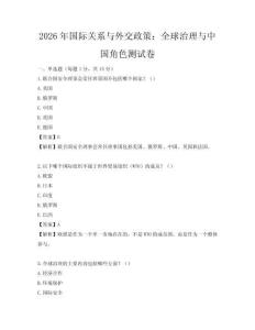 2026年國際關系與外交政策：全球治理與中國角色測試卷