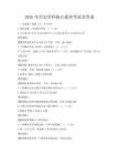 2026年歷史學(xué)科核心素養(yǎng)考試及答案