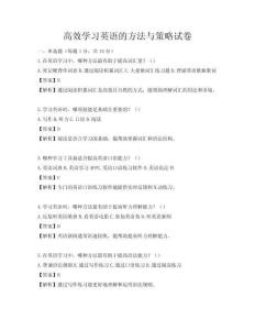 高效學習英語的方法與策略試卷