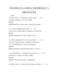 全國范圍內(nèi)青少年網(wǎng)絡(luò)安全教育課程設(shè)計(jì)與實(shí)施考試及答案