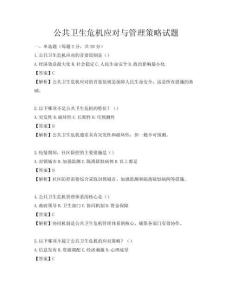 公共衛生危機應對與管理策略試題