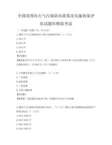 全国范围内大气污染防治政策及实施效果评估试题库模拟考试