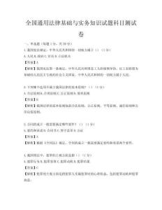 全國通用法律基礎(chǔ)與實(shí)務(wù)知識試題科目測試卷