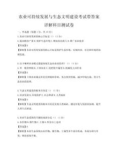 农业可持续发展与生态文明建设考试带答案详解科目测试卷
