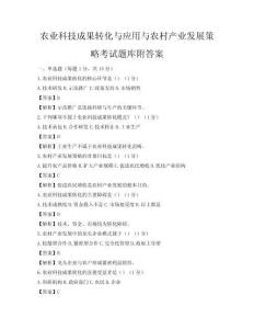农业科技成果转化与应用与农村产业发展策略考试题库附答案