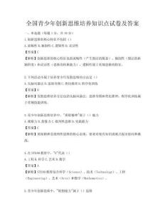 全國青少年創(chuàng)新思維培養(yǎng)知識點(diǎn)試卷及答案