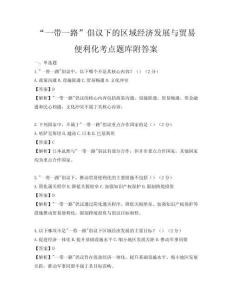 “一帶一路”倡議下的區域經濟發展與貿易便利化考點題庫附答案