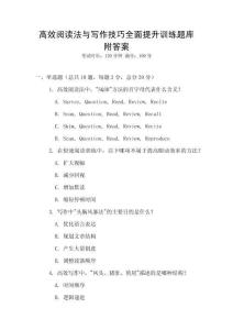 高效閱讀法與寫作技巧全面提升訓練題庫附答案