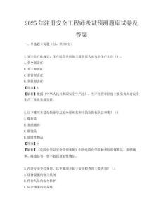 2025年注冊安全工程師考試預測題庫試卷及答案