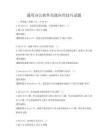 通用辦公軟件高級應(yīng)用技巧試題