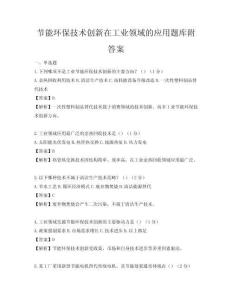 节能环保技术创新在工业领域的应用题库附答案