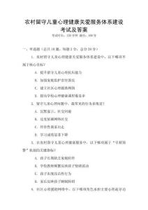 農村留守兒童心理健康關愛服務體系建設考試及答案