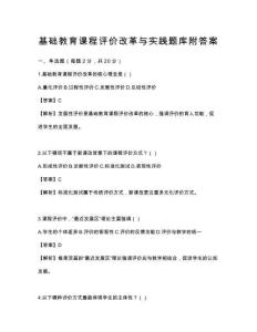 基礎教育課程評價改革與實踐題庫附答案