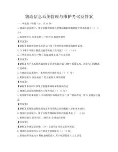 物流信息系統管理與維護考試及答案