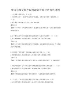 中國(guó)傳統(tǒng)文化在城鄉(xiāng)融合發(fā)展中的角色試題