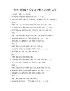 养老机构服务质量评价体系试题测试卷