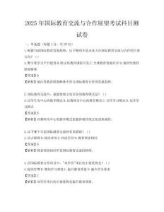 2025年国际教育交流与合作展望考试科目测试卷