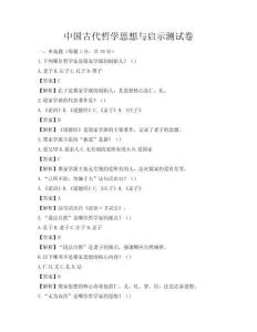 中國古代哲學思想與啟示測試卷
