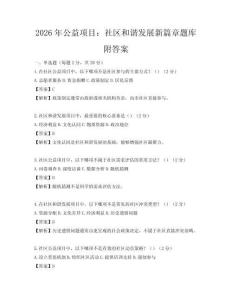 2026年公益项目：社区和谐发展新篇章题库附答案