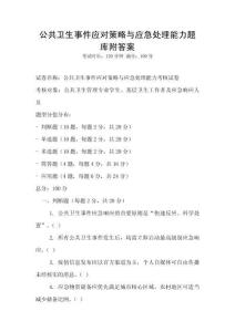 公共衛(wèi)生事件應(yīng)對策略與應(yīng)急處理能力題庫附答案