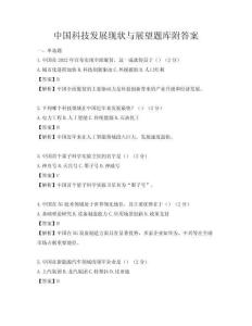 中国科技发展现状与展望题库附答案