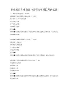 職業(yè)教育專業(yè)設(shè)置與課程改革模擬考試試題