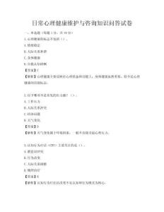 日常心理健康維護與咨詢知識問答試卷