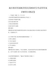 城乡教育资源配置优化策略研究考试带答案详解科目测试卷