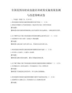 全國范圍內(nèi)職業(yè)技能培訓(xùn)政策實施效果監(jiān)測與改進(jìn)策略試卷