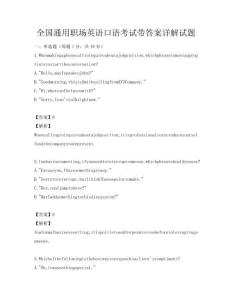 全國通用職場英語口語考試帶答案詳解試題