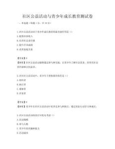 社区公益活动与青少年成长教育测试卷