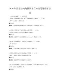 2026年数据结构与算法考点冲刺卷题库附答案