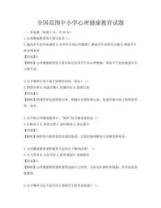 全國范圍中小學心理健康教育試題