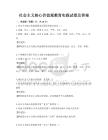 社會主義核心價值觀教育實(shí)踐試卷及答案