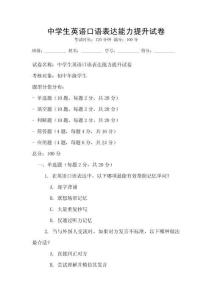中學生英語口語表達能力提升試卷