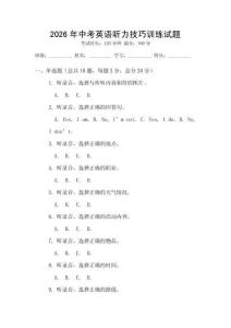 2026年中考英語聽力技巧訓練試題