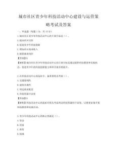 城市社區青少年科技活動中心建設與運營策略考試及答案