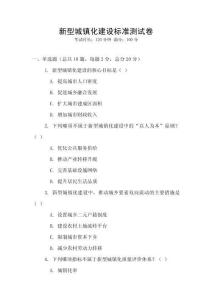 新型城镇化建设标准测试卷