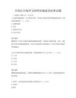 全國公共場所無障礙設(shè)施建設(shè)標(biāo)準(zhǔn)試題