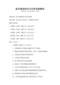 醫(yī)學(xué)基礎(chǔ)知識與應(yīng)用試題解析