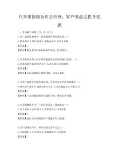 汽车维修服务质量管理：客户满意度提升试题
