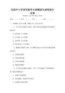 全國中小學音樂教學大綱解讀與課程設(shè)計試卷
